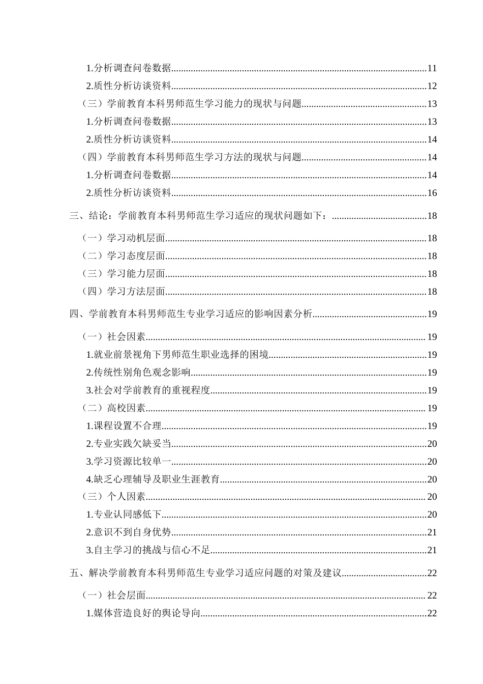 25年CH学前教育-学前教育；男师范生；学习适应终稿-约19408字符.docx_第4页