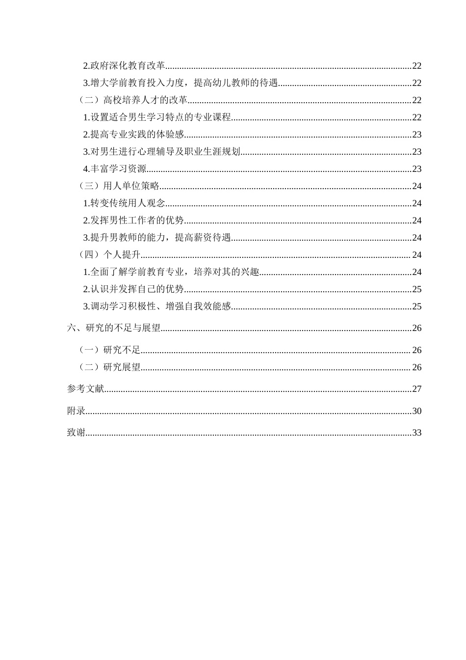 25年CH学前教育-学前教育；男师范生；学习适应终稿-约19408字符.docx_第5页