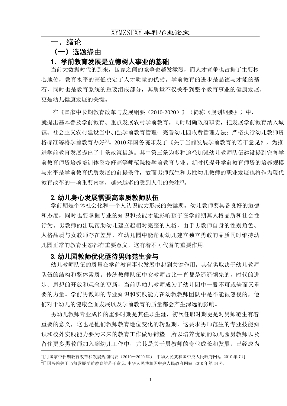 25年CH学前教育-学前教育；男师范生；学习适应终稿-约19408字符.docx_第6页