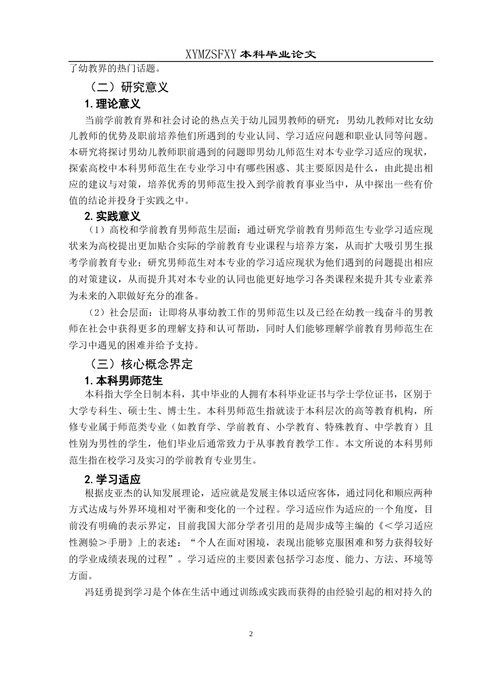 25年CH学前教育-学前教育；男师范生；学习适应终稿-约19408字符.docx_第7页