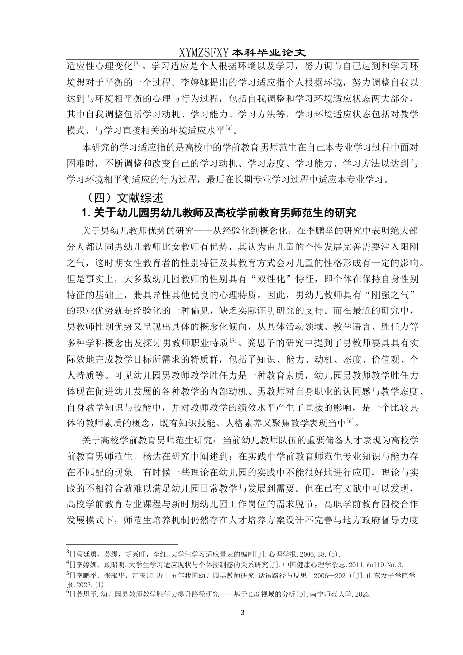 25年CH学前教育-学前教育；男师范生；学习适应终稿-约19408字符.docx_第8页