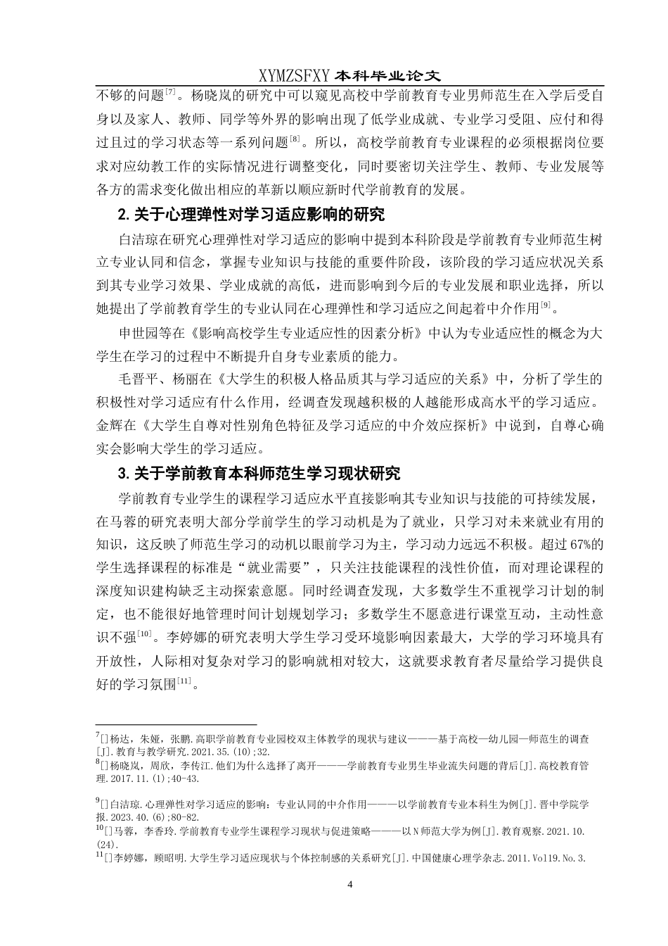 25年CH学前教育-学前教育；男师范生；学习适应终稿-约19408字符.docx_第9页