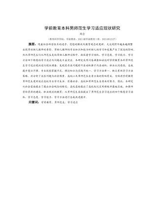 25年CH学前教育-学前教育；男师范生；学习适应终稿-约19408字符.docx