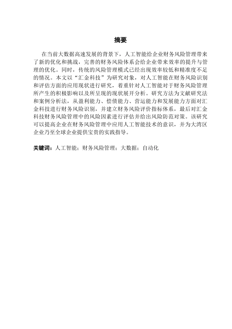 25年CH会计学 人工智能驱动的大湾区企业财务风险管理研究——以汇金科技为例终稿-约13748字符.docx_第2页