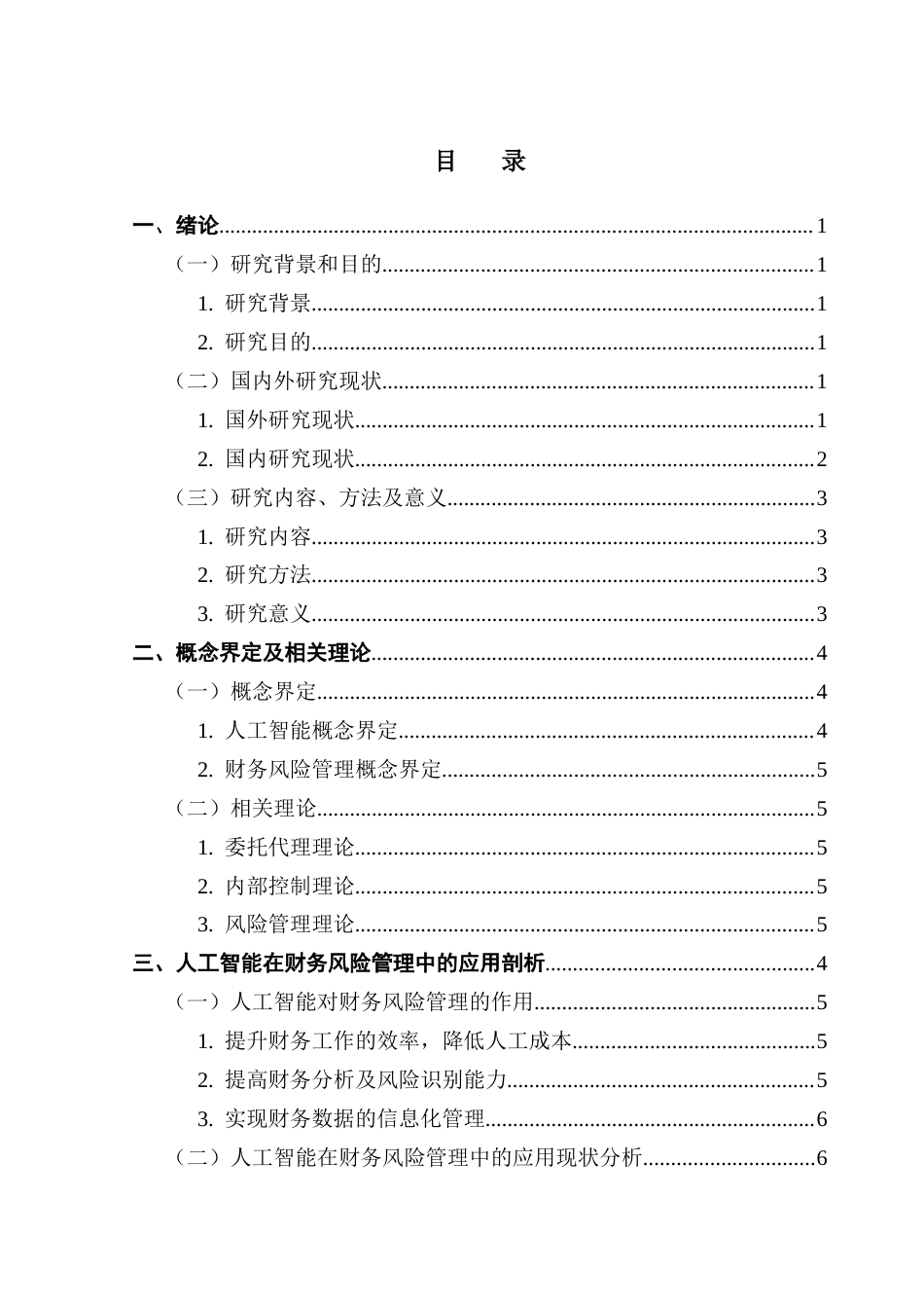 25年CH会计学 人工智能驱动的大湾区企业财务风险管理研究——以汇金科技为例终稿-约13748字符.docx_第4页