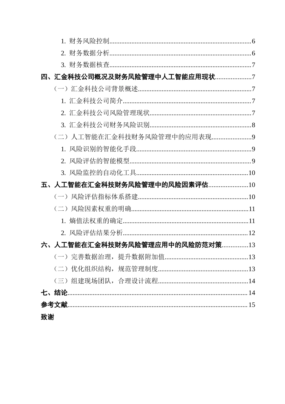 25年CH会计学 人工智能驱动的大湾区企业财务风险管理研究——以汇金科技为例终稿-约13748字符.docx_第5页