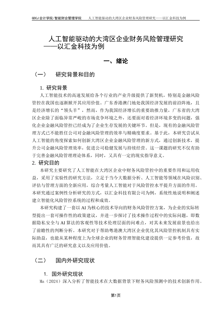 25年CH会计学 人工智能驱动的大湾区企业财务风险管理研究——以汇金科技为例终稿-约13748字符.docx_第6页