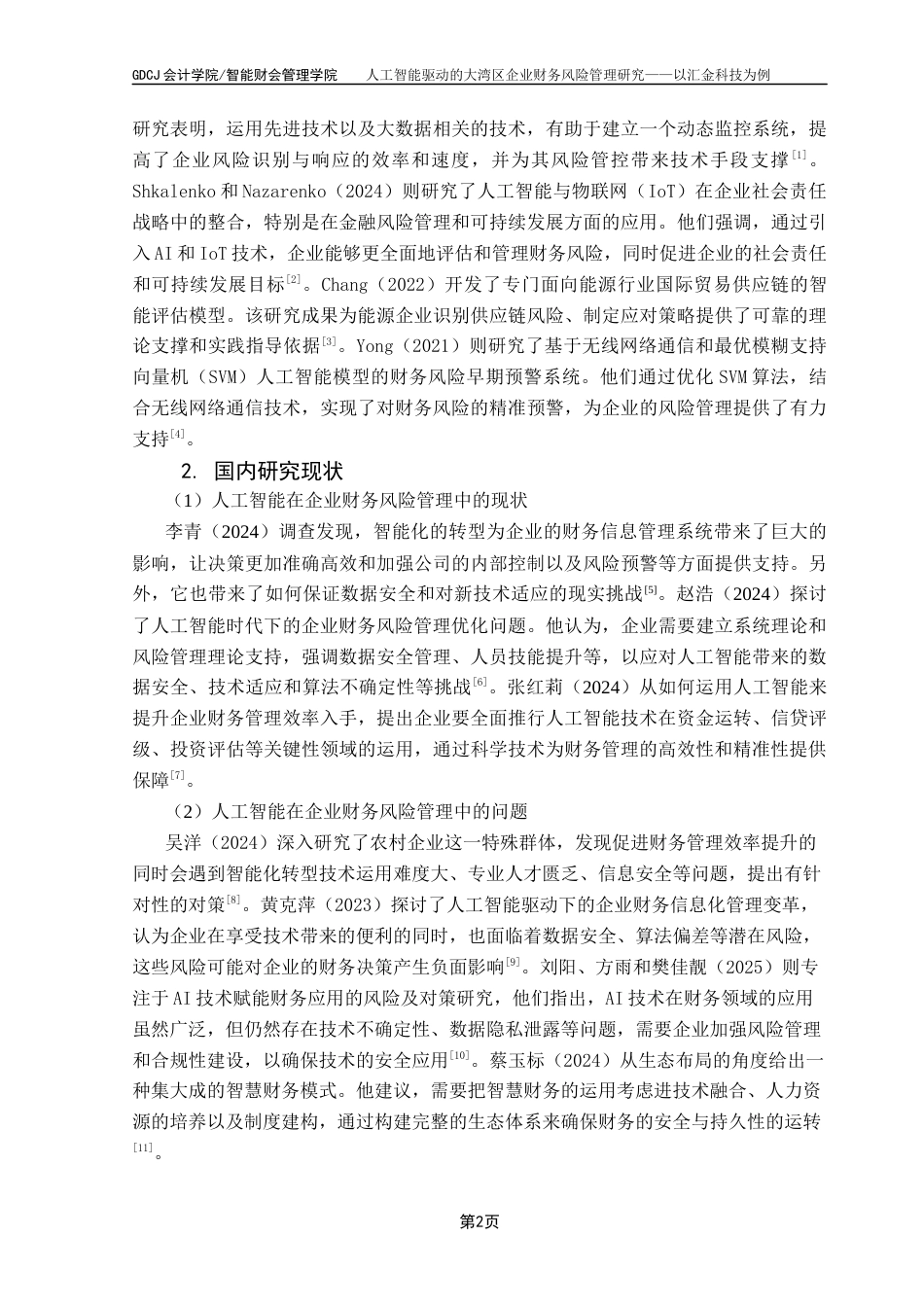 25年CH会计学 人工智能驱动的大湾区企业财务风险管理研究——以汇金科技为例终稿-约13748字符.docx_第7页