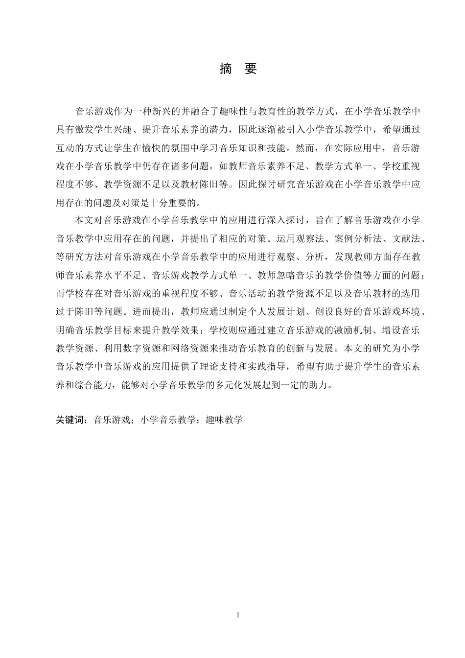 25年CH小学教育 音乐游戏在小学音乐教学中应用存在的问题及对策-约15553字符.doc_第1页