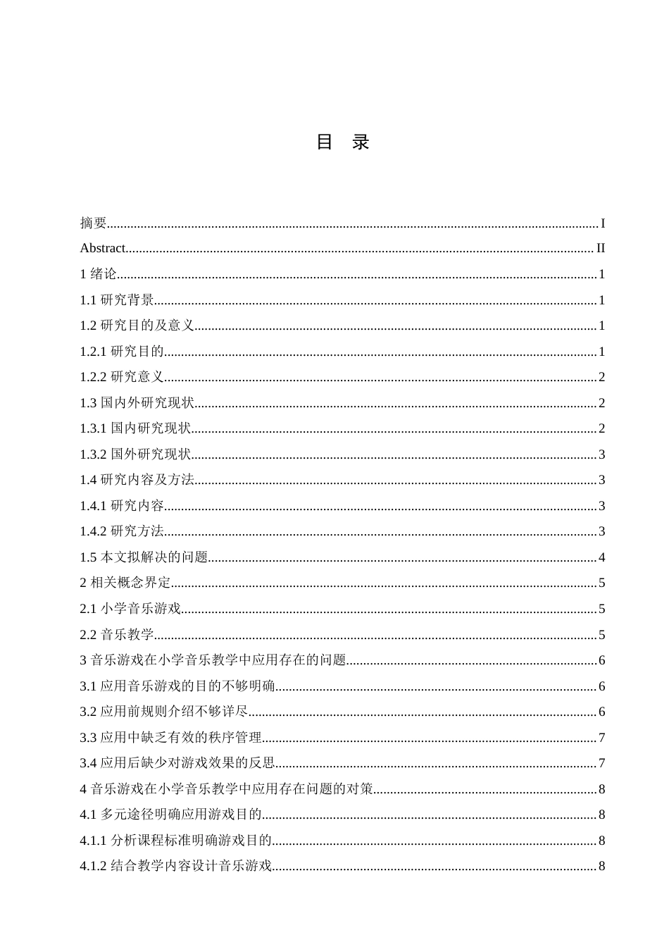 25年CH小学教育 音乐游戏在小学音乐教学中应用存在的问题及对策-约15553字符.doc_第3页