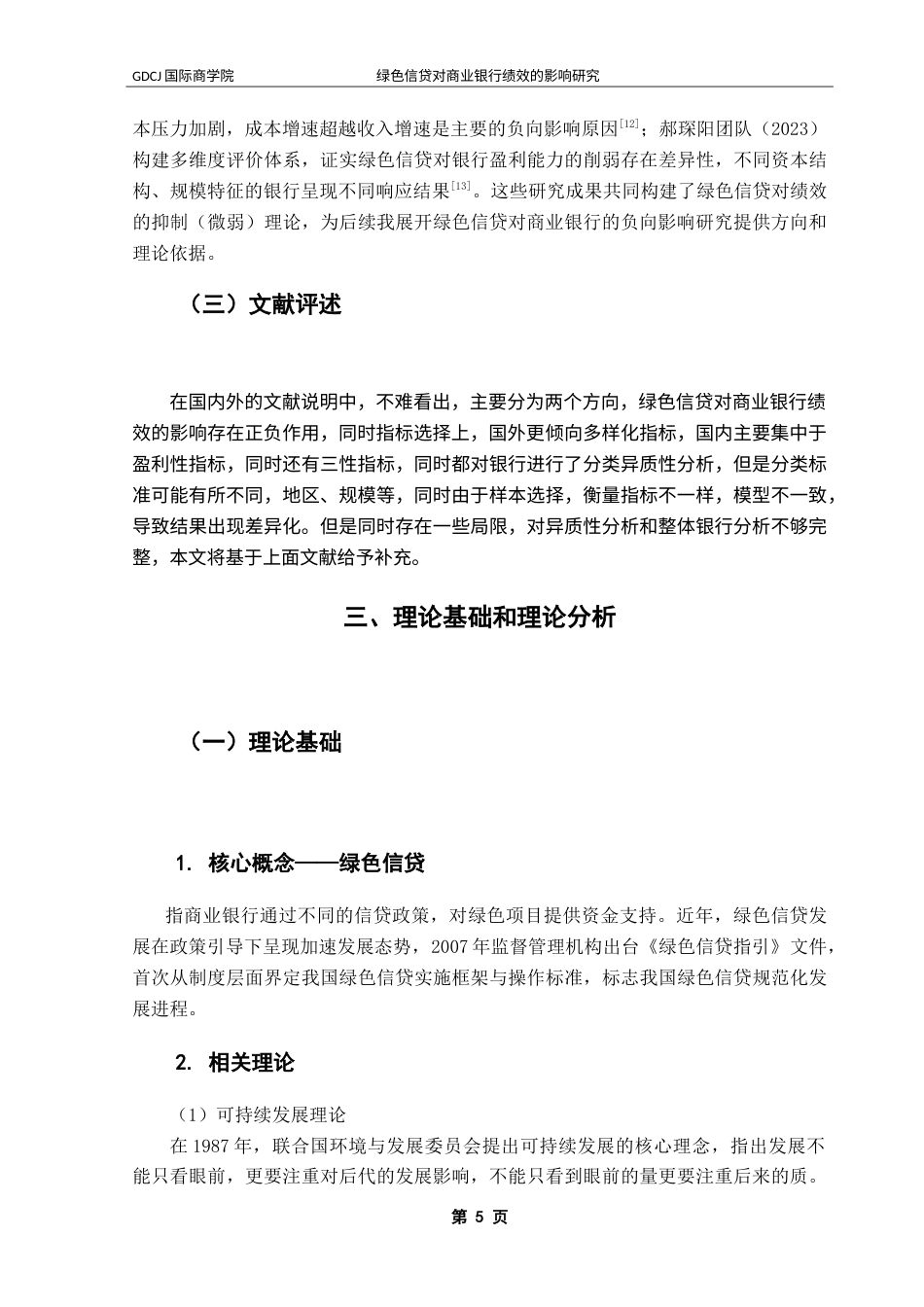 25年CH金融学 绿色信贷对商业银行绩效的影响研究-约21195字符.doc_第10页