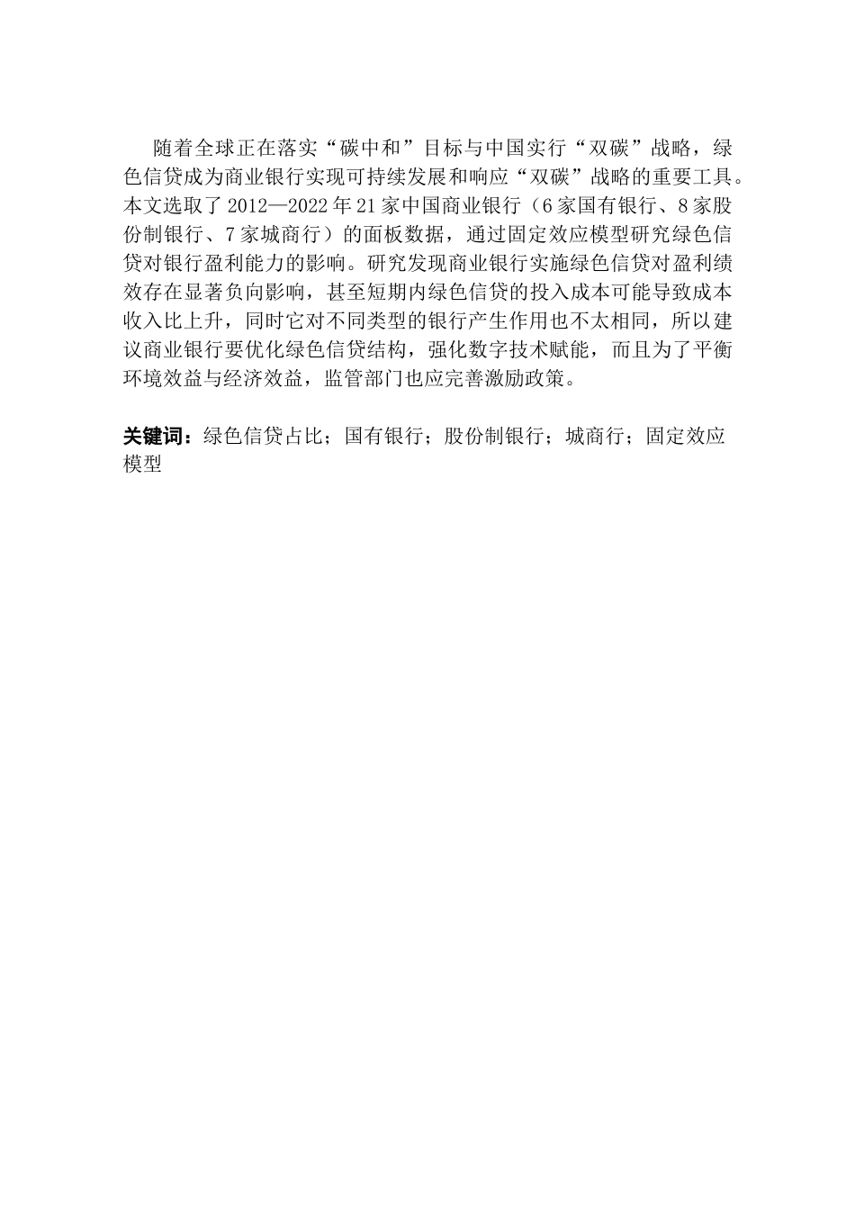 25年CH金融学 绿色信贷对商业银行绩效的影响研究-约21195字符.doc_第2页