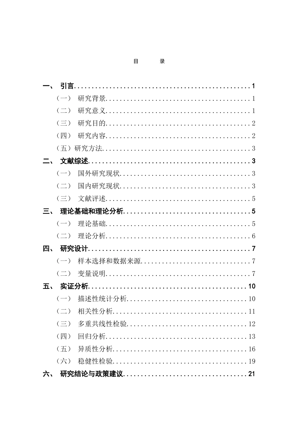 25年CH金融学 绿色信贷对商业银行绩效的影响研究-约21195字符.doc_第4页