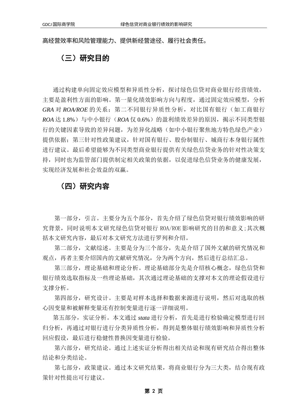 25年CH金融学 绿色信贷对商业银行绩效的影响研究-约21195字符.doc_第7页