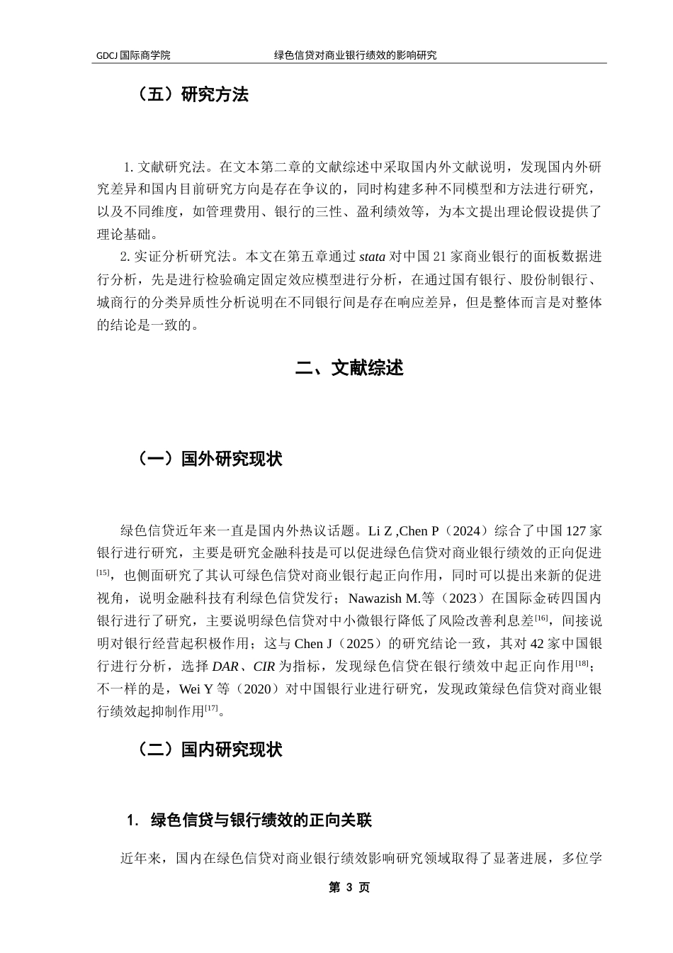 25年CH金融学 绿色信贷对商业银行绩效的影响研究-约21195字符.doc_第8页