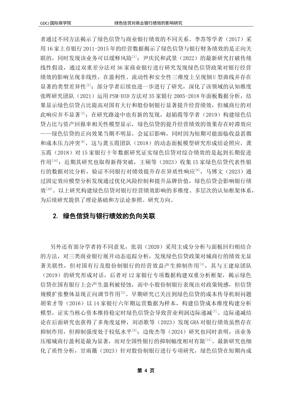 25年CH金融学 绿色信贷对商业银行绩效的影响研究-约21195字符.doc_第9页