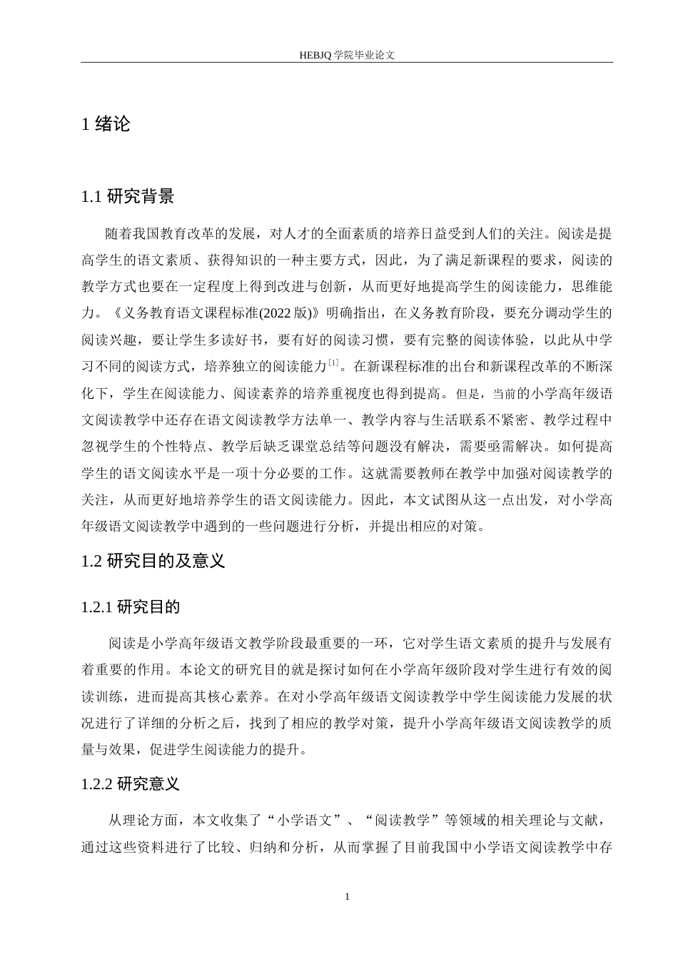 25年CH小学教育 小学高年级语文阅读教学中存在的问题及解决策略-约17897字符.doc_第6页