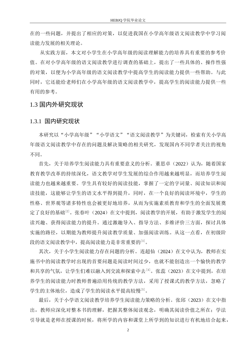 25年CH小学教育 小学高年级语文阅读教学中存在的问题及解决策略-约17897字符.doc_第7页