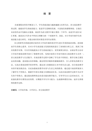 25年CH小学教育 小学高年级语文阅读教学中存在的问题及解决策略-约17897字符.doc