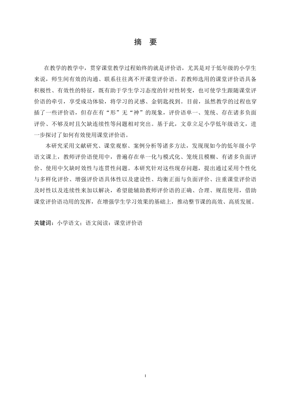 25年CH小学教育 小学低年级语文教师课堂评价语使用中存在的问题及对策-约18586字符.doc_第1页