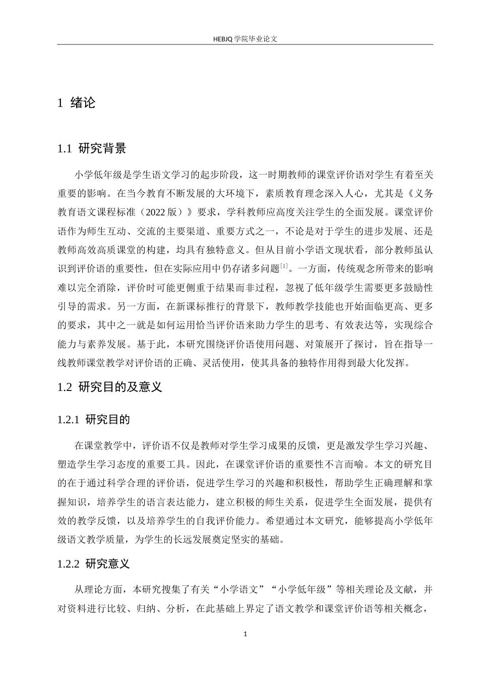 25年CH小学教育 小学低年级语文教师课堂评价语使用中存在的问题及对策-约18586字符.doc_第6页