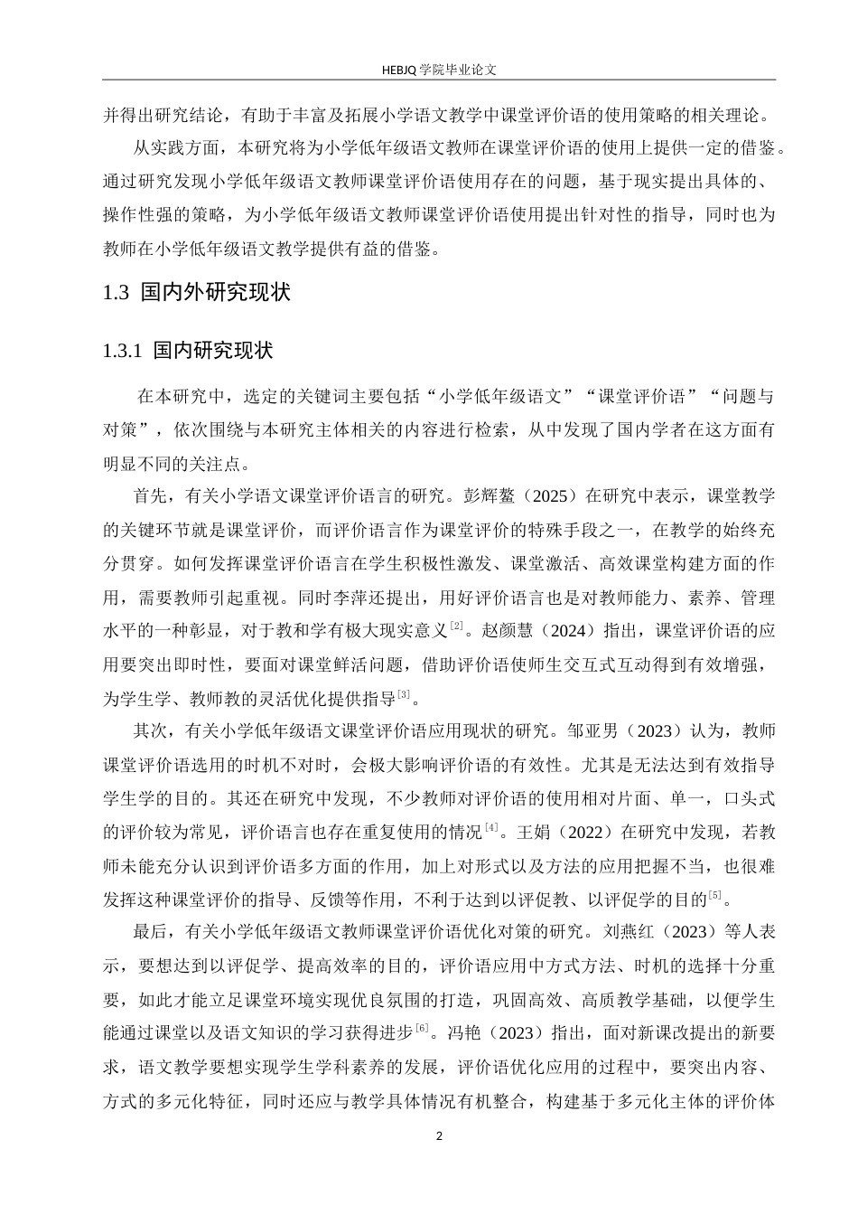 25年CH小学教育 小学低年级语文教师课堂评价语使用中存在的问题及对策-约18586字符.doc_第7页