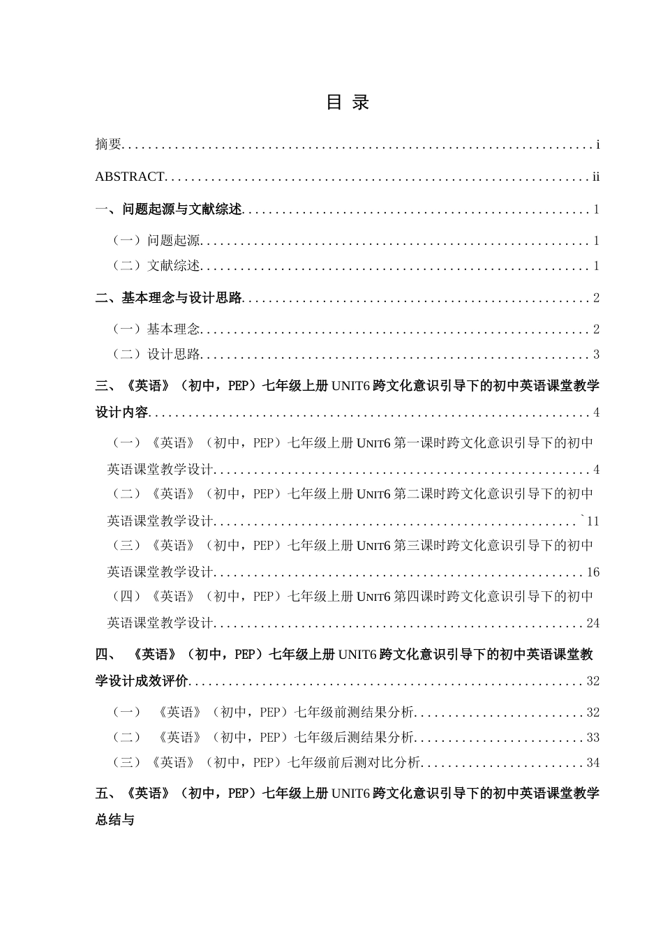 25年CH英语 跨文化意识引导下的初中英语课堂教学设计最终稿-约56196字符.doc_第1页