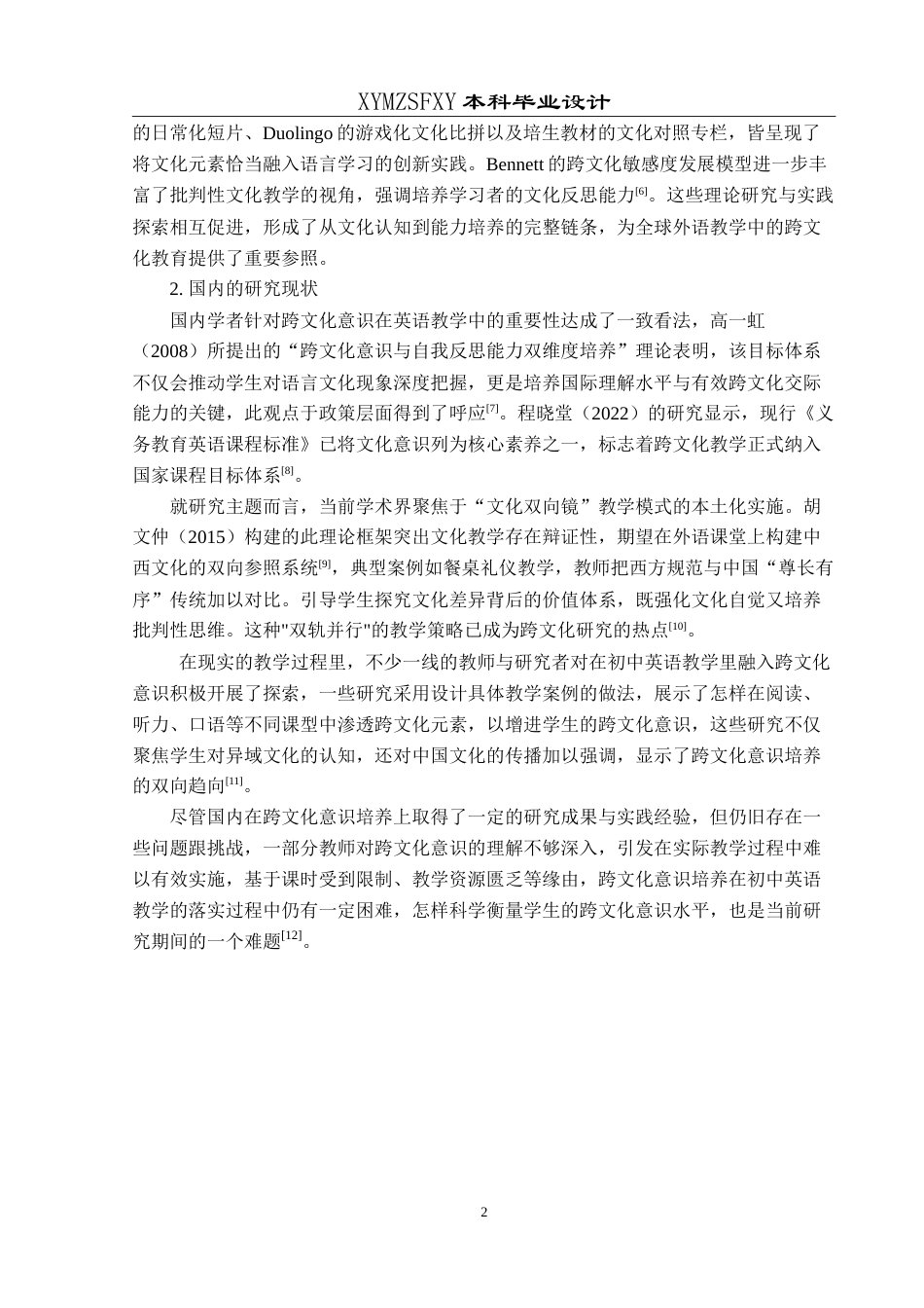 25年CH英语 跨文化意识引导下的初中英语课堂教学设计最终稿-约56196字符.doc_第5页