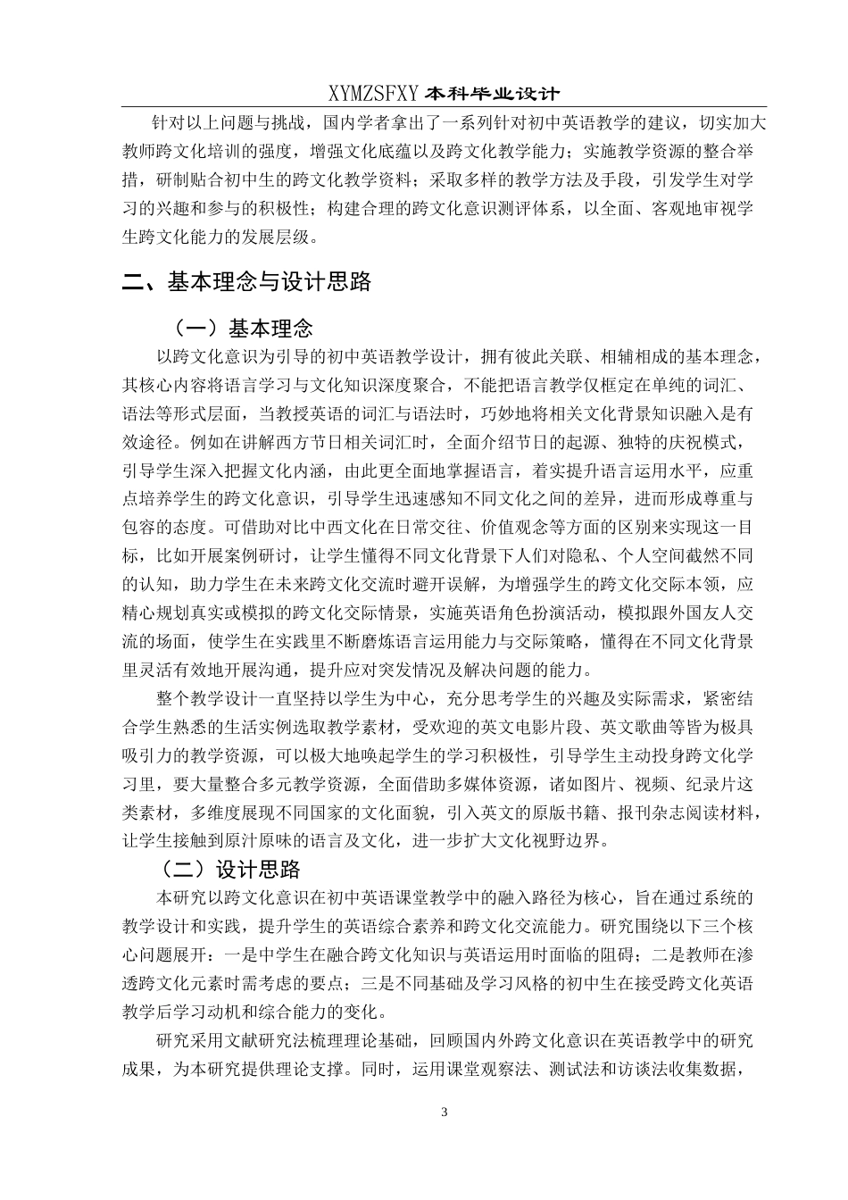 25年CH英语 跨文化意识引导下的初中英语课堂教学设计最终稿-约56196字符.doc_第6页