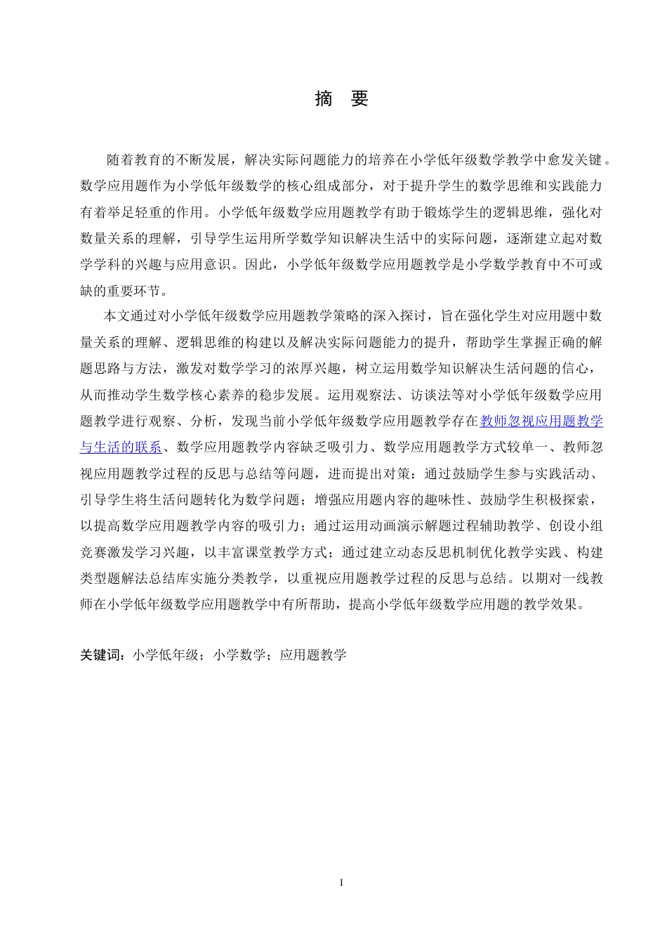 25年CH小学教育 小学低年级数学应用题教学中存在的问题及对策-约17417字符.doc_第1页