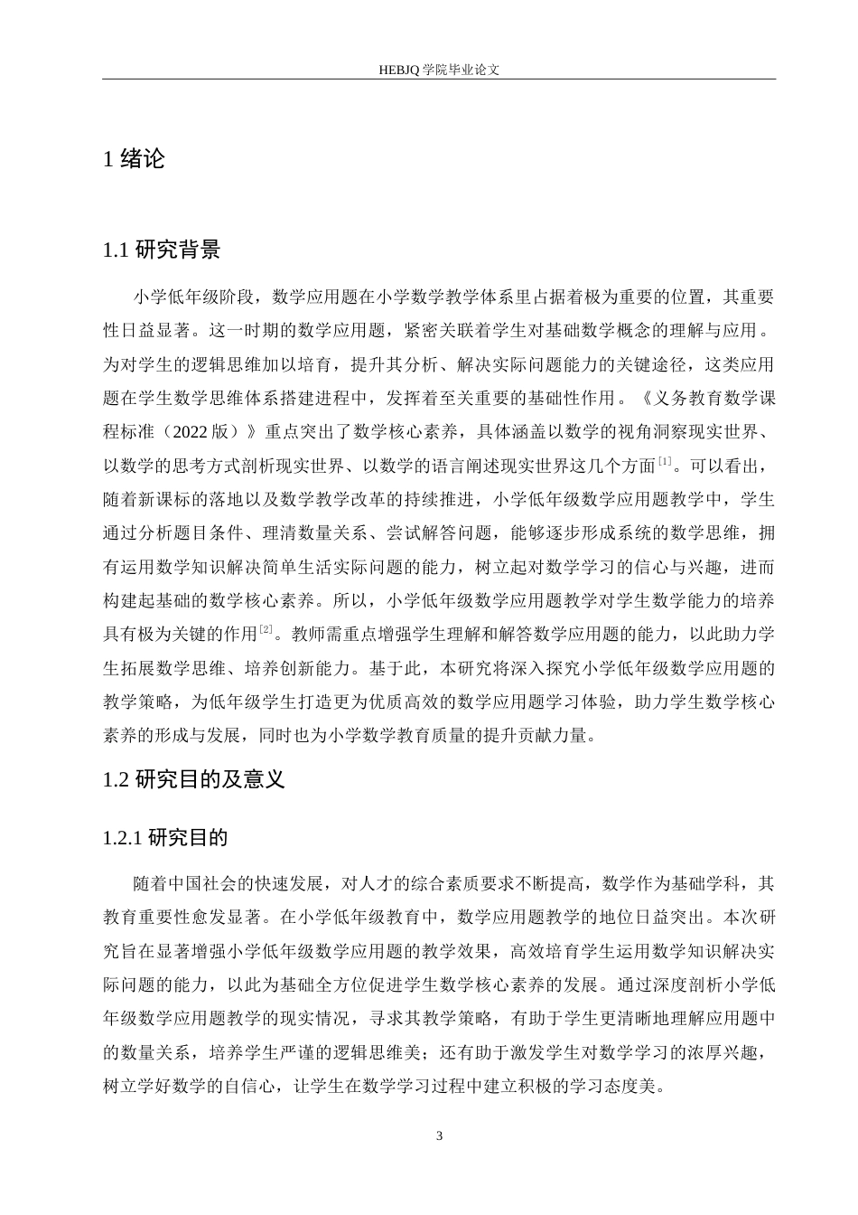 25年CH小学教育 小学低年级数学应用题教学中存在的问题及对策-约17417字符.doc_第6页