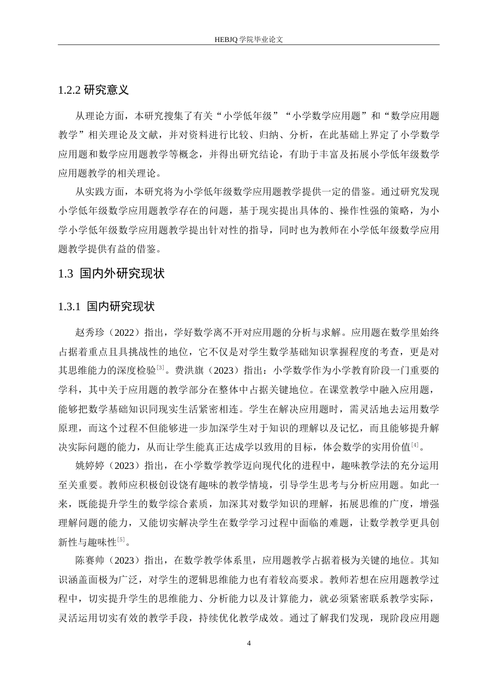 25年CH小学教育 小学低年级数学应用题教学中存在的问题及对策-约17417字符.doc_第7页