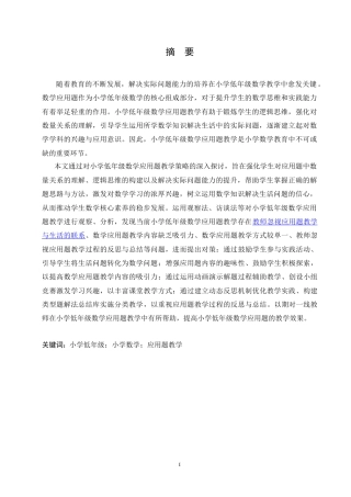 25年CH小学教育 小学低年级数学应用题教学中存在的问题及对策-约17417字符.doc