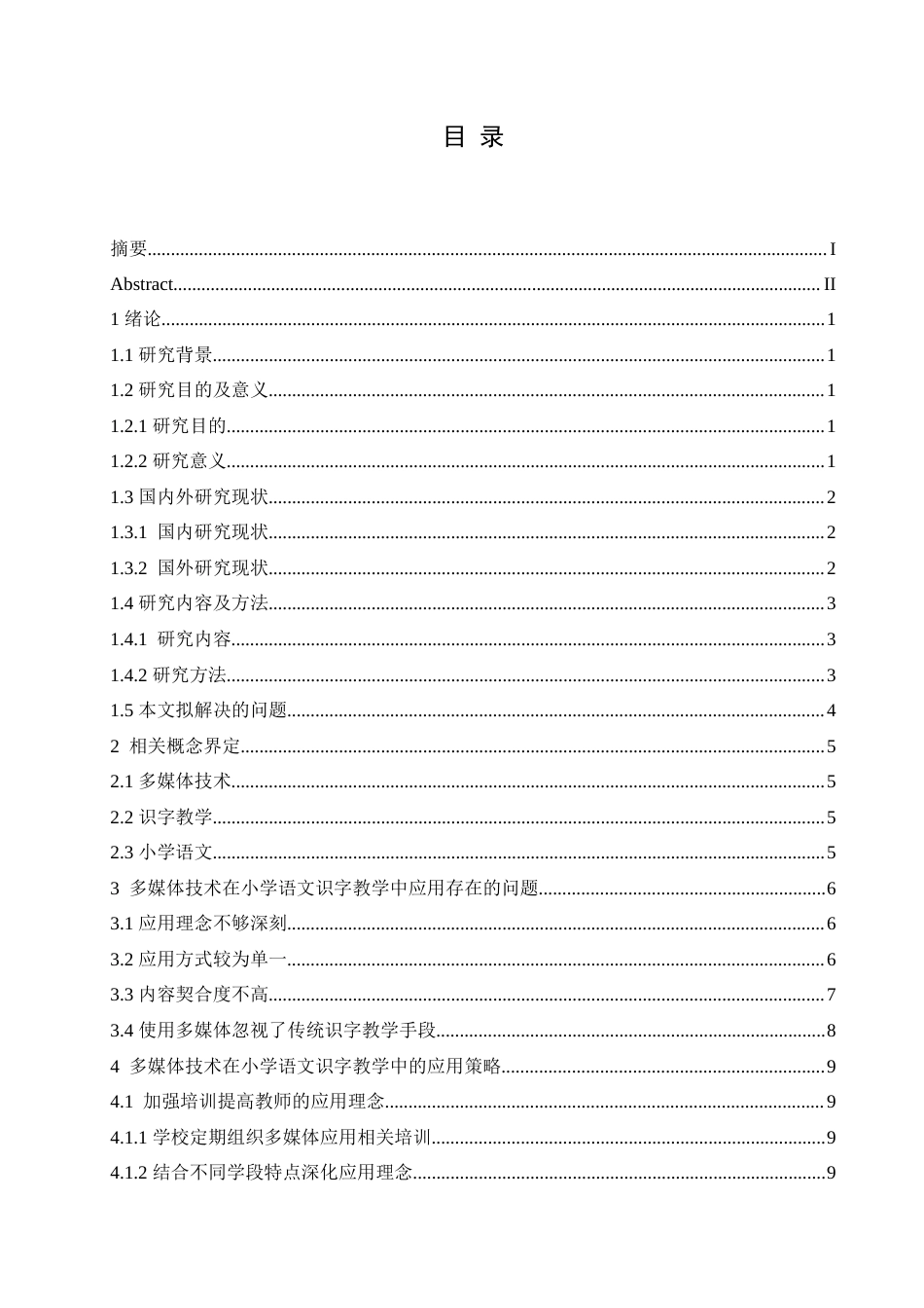 25年CH小学教育 多媒体技术在小学语文识字教学中的应用策略探究-约15727字符.doc_第4页