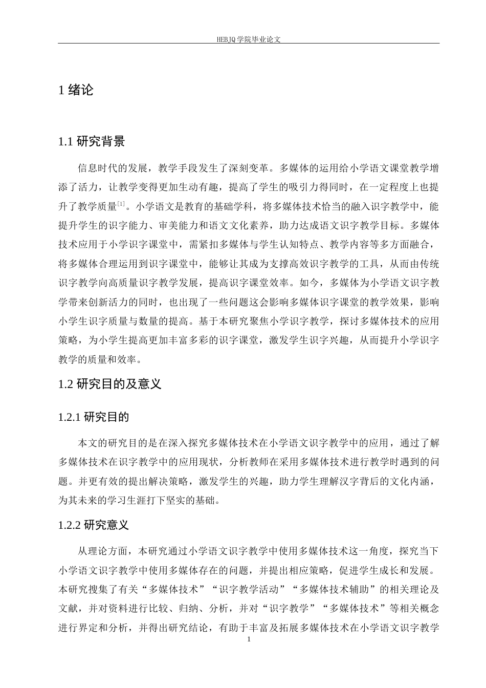 25年CH小学教育 多媒体技术在小学语文识字教学中的应用策略探究-约15727字符.doc_第6页