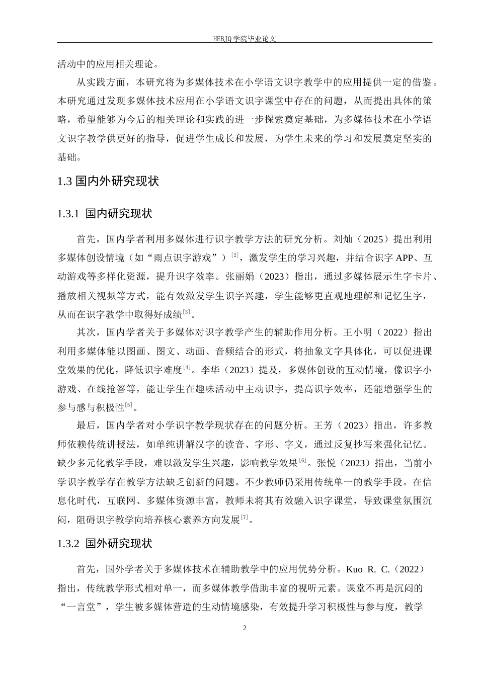 25年CH小学教育 多媒体技术在小学语文识字教学中的应用策略探究-约15727字符.doc_第7页