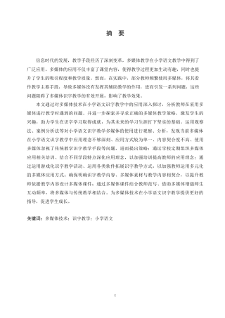 25年CH小学教育 多媒体技术在小学语文识字教学中的应用策略探究-约15727字符.doc