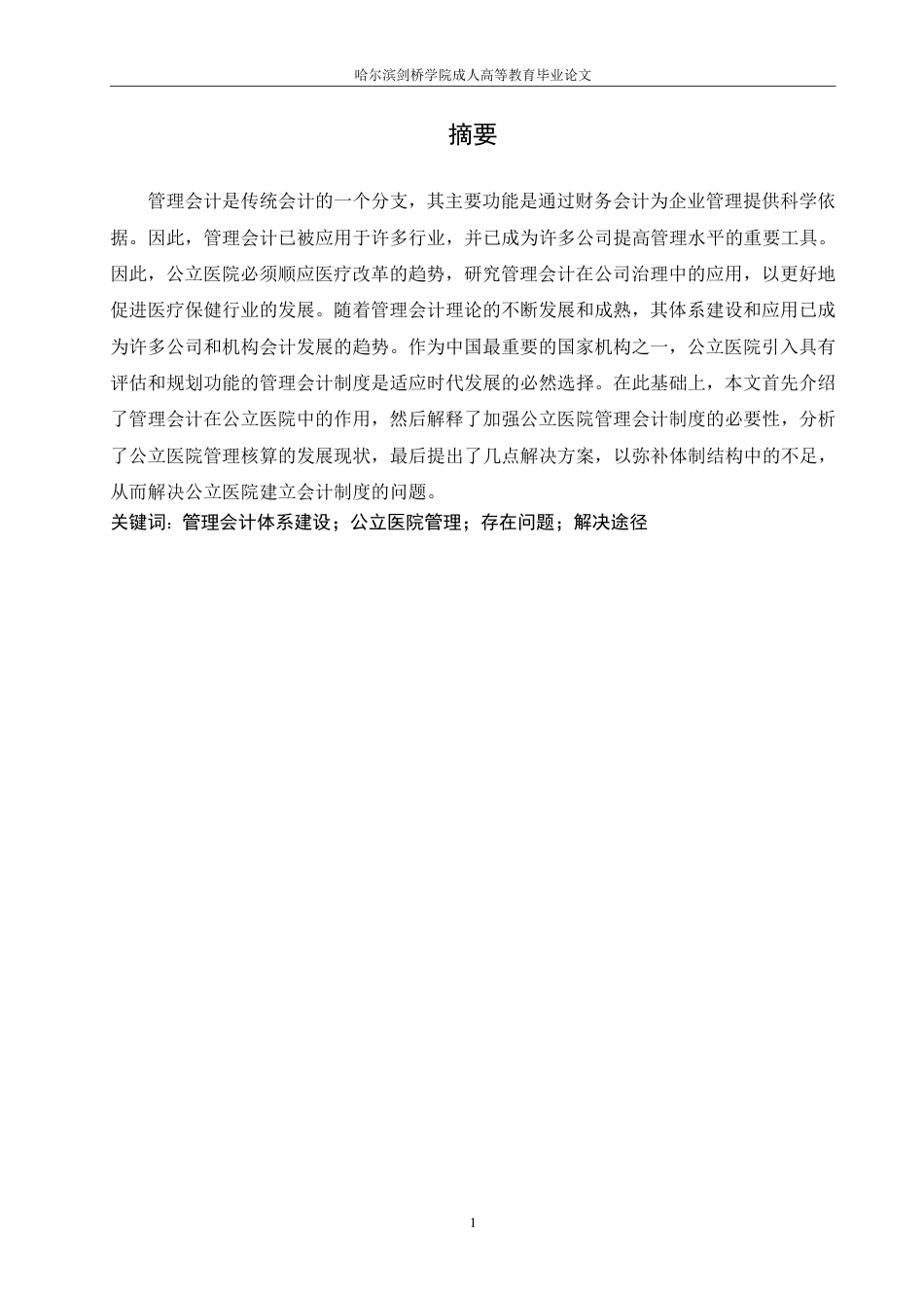 25年CH  谈公立医院管理会计现状及体系建设 学-成教.pdf_第3页