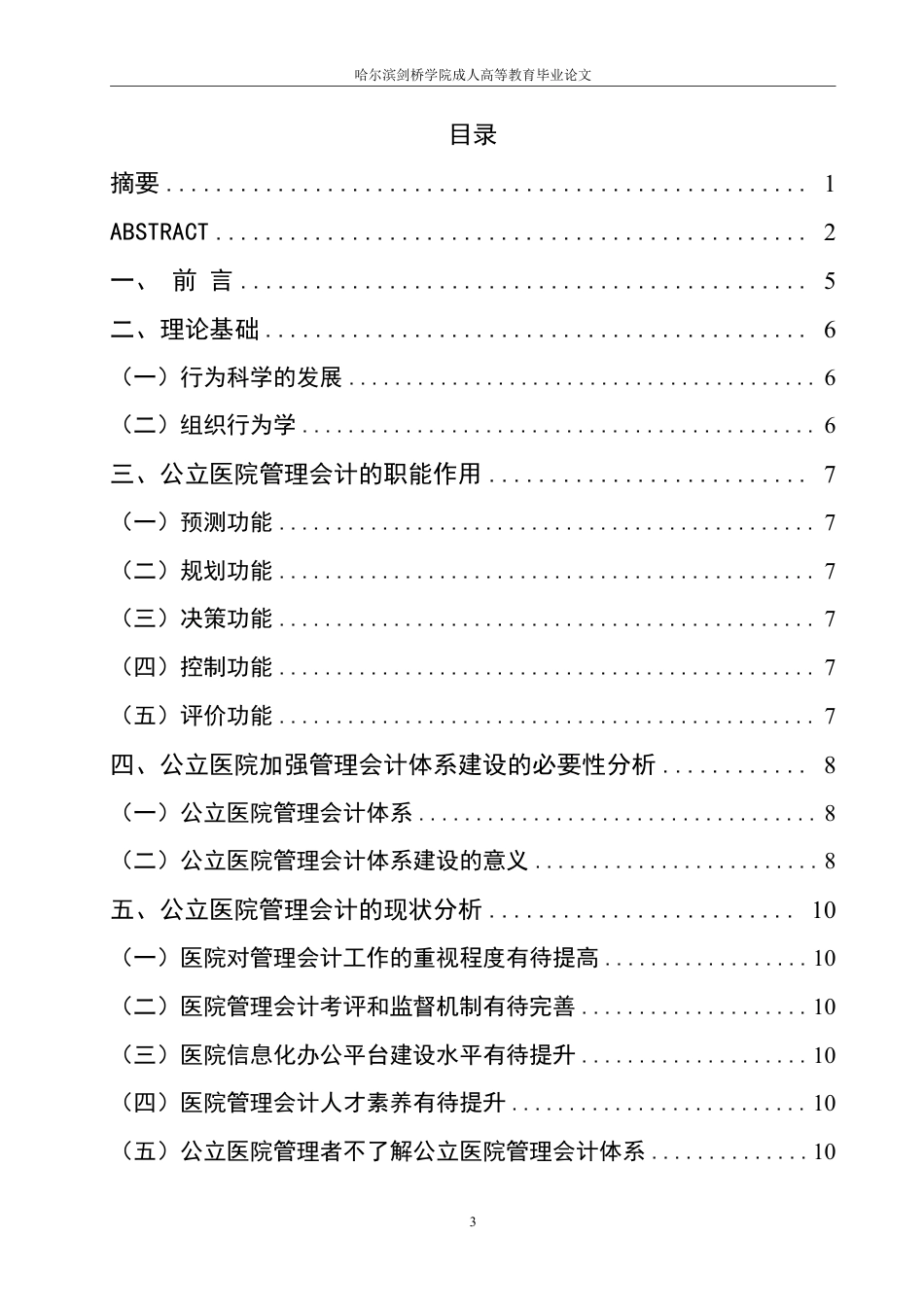 25年CH  谈公立医院管理会计现状及体系建设 学-成教.pdf_第5页