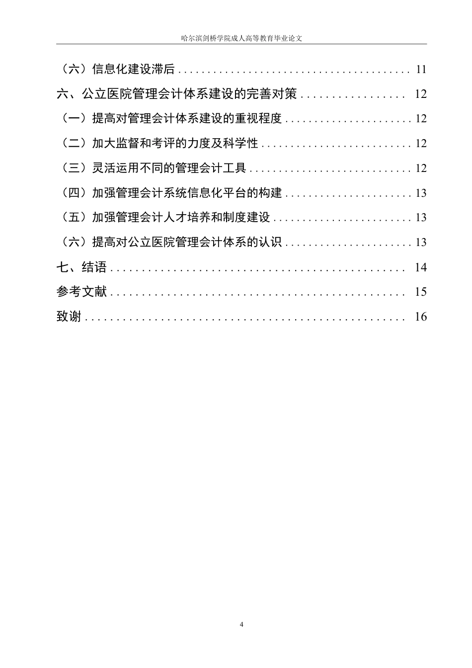 25年CH  谈公立医院管理会计现状及体系建设 学-成教.pdf_第6页