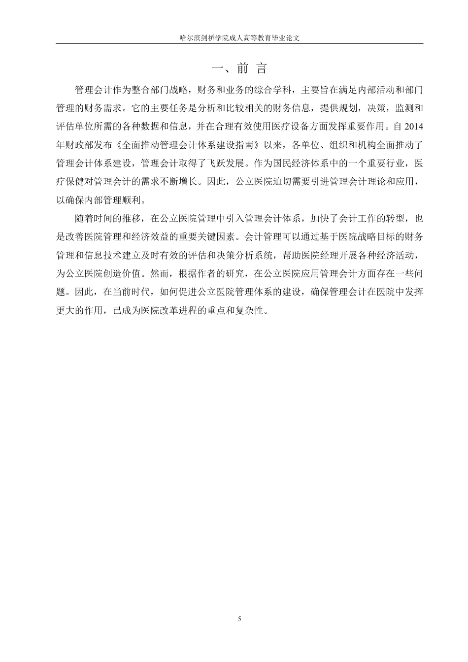 25年CH  谈公立医院管理会计现状及体系建设 学-成教.pdf_第7页