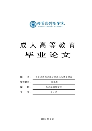 25年CH  谈公立医院管理会计现状及体系建设 学-成教.pdf