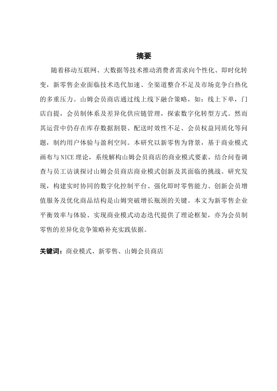 25年CH工商管理 新零售背景下山姆会员制商店商业模式创新研究终稿-约22772字符.docx_第2页