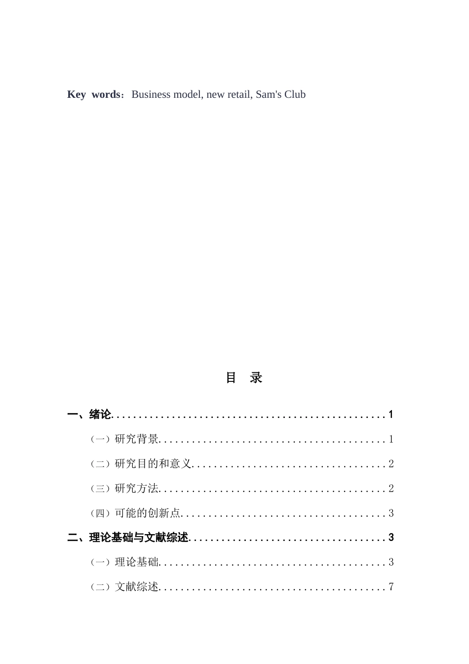 25年CH工商管理 新零售背景下山姆会员制商店商业模式创新研究终稿-约22772字符.docx_第4页