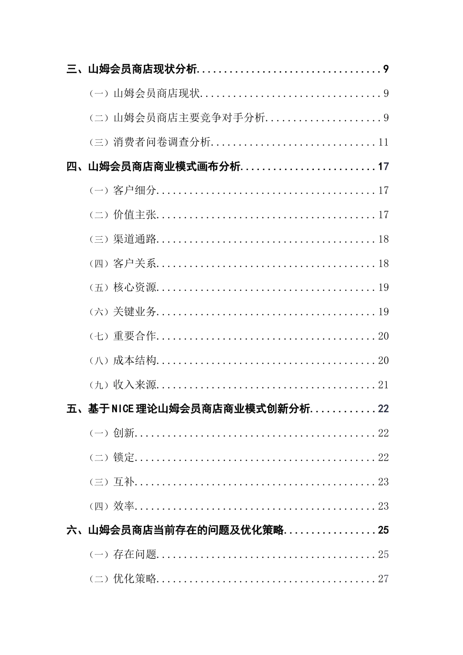 25年CH工商管理 新零售背景下山姆会员制商店商业模式创新研究终稿-约22772字符.docx_第5页