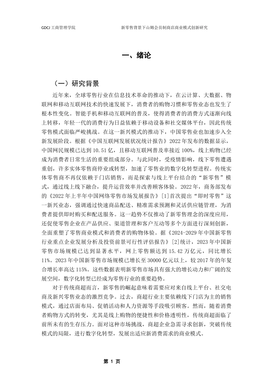 25年CH工商管理 新零售背景下山姆会员制商店商业模式创新研究终稿-约22772字符.docx_第7页