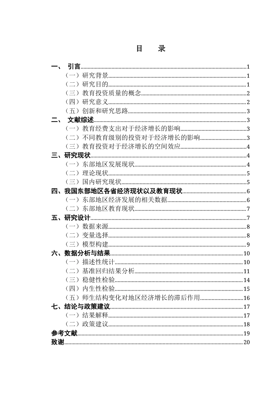 25年CH经济学 关键词：师生比；基础教育投资；新型教师建设；教育资源配置终稿-约12267字符.docx_第5页
