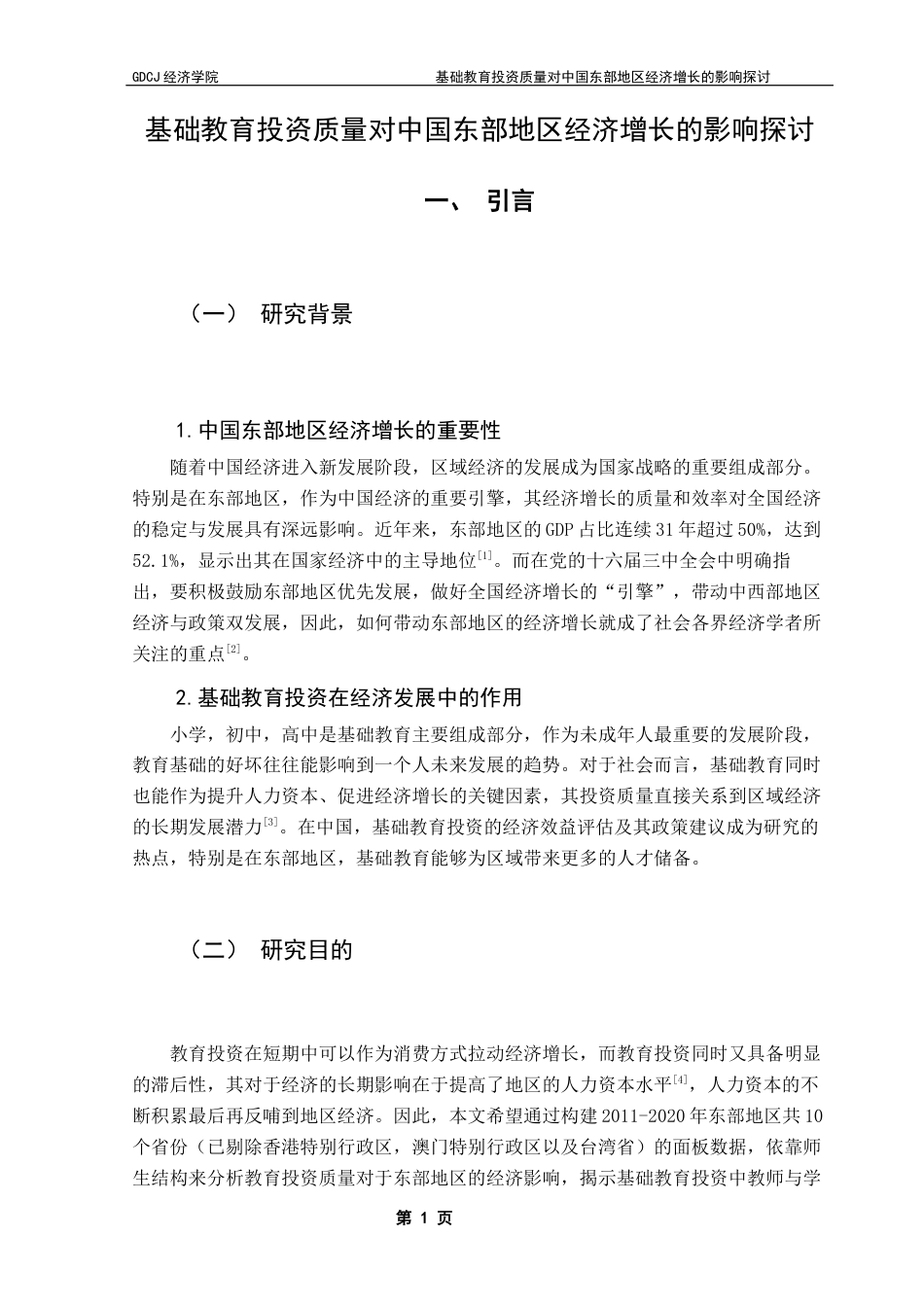 25年CH经济学 关键词：师生比；基础教育投资；新型教师建设；教育资源配置终稿-约12267字符.docx_第7页