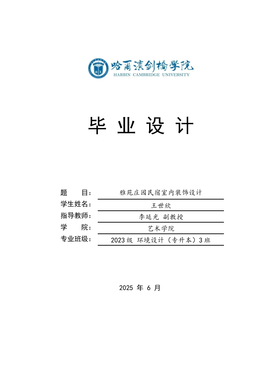 25年CH环境设计 雅苑庄园民宿室内装饰设计-约13109字符.docx_第1页