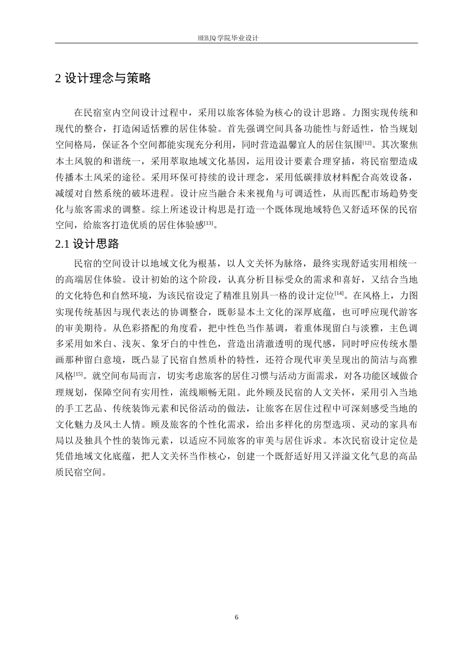 25年CH环境设计 雅苑庄园民宿室内装饰设计-约13109字符.docx_第10页